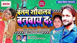2019 का नया धमाका - बलम शौचालय बनवाय दs - Rahul Yadav Lahri - Bhola Pentar - Superhit Bhojpuri Song