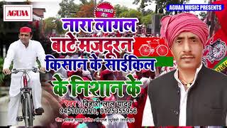 #samajwadisong# नारा लागल बाटे मजदूरन किसान के साईकिल के निशान के - Bihari Lal Yadav Samajwadi Song