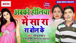 अबकी होलीया में सा रा रा बोल के - Devendra Yadav & Chanda Shakti Saroj - Superhit Bhojpuri Holi Geet