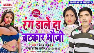 रंग डाले दा चटकार भौजी - Devendra Yadav & Chanda Shakti Saroj - Superhit Bhojpuri Holi Geet 2019 New