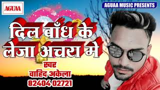 Vahid Akela का सबसे दर्द भरा गाना - दिल बाँध के लेजा अचरा मे - Superhit Bhojpuri Crack Hert Song