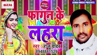 Raju Yadav का सबसे धमाकेदार होली गीत - फागुन के लहरा - Fagun Ke Lahra - Superhit Bhojpuri Holi Song