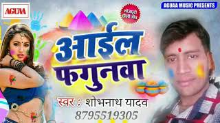 आईल फगुनवा - Shobhnath Yadav का सबसे धमाकेदार होली 2019 - Aail Fagunva - Superhit Bhojpuri Holi Geet