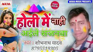 Shobhnath Yadav का सुपरहिट होली गीत - होली में नाही अईले सजनवा - Super Duper Hit Bhojpuri Holi Song
