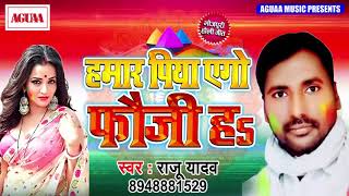 Desh Bhakti Holi Geet 2019 - हमार पिया एगो फौजी हs - Raju Yadav - Super Duper Hit Bhojpuri Holi Song