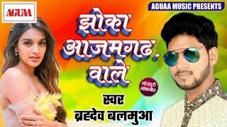 Brahmdev Balmua का New Hit Song - झोका आजमगढ वाले - Jhoka Azamgarh Wale - Superhit Bhojpuri Song New