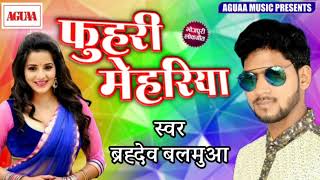 Brahmdev Balmua  का New Song 2019 -  फुहरी मेहरिया - Fuhri Mehariya - Super Duper Hit Bhojpuri Song