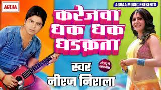 Neeraj Neerala का सबसे हिट गाना - करेजवा धक धक धड़कता - Karejwa Dhak Dhak Dhadkata - Superhit Song