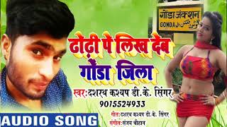 Dashrath Kashyap DK Singer का सबसे जबरदस्त SONG - ढ़ोढ़ी पे लिख देब गोंडा जिला - New Bhojpuri Song