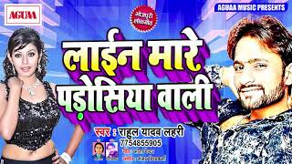 लगन स्पेशल सांग 2019 - लाईन मारे पड़ोसिया वाली - Rahul Yadav Lahri - Super Duper Hit Bhojpuri Song