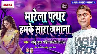 NEW SAD SONG 2019 - मारेला पत्थर हमके सारा जमाना - Sonu Lal Ahir - Latest Bhojpuri Crack Herat Song
