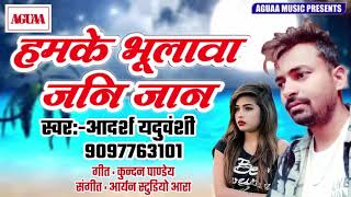 Adarsh Yaduvanshi New Song 2019 - हमके भूलावा जनि जान - Hamke Bhulawa Jani Jaan - Bhojpuri Sad Song