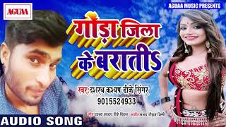 गोंडा जिला के बराती - Dashrath Kashyap DK Singer - Gonda Jila Ke Barati - Superhit Bhojpuri Song