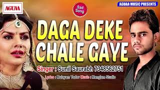 ROMANTIC SONG 2019 - DAGA DEKE CHALE GAYE - SUNIL SAURABH - दगा देके चले गये - SUPERHIT HINDI SONG