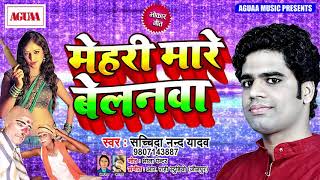 भोकार गीत - मेहरी मारे बेलनवा - Sachchida Nand Yadav - Mehari Mare Belanwa - Bhojpuri Bhokar Geet