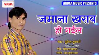 बदलते जमाने का गाना - जमाना खराब हो गईल - Mukesh Tufani - Jamana Kharab Ho Gail - Superhit New Song