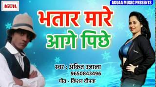 भतार मारे आगे पिछे - Ankit Ujala का सुपरहिट धमाका 2019 - Bhatar Mare Aage Pichhe - Superhit New Song