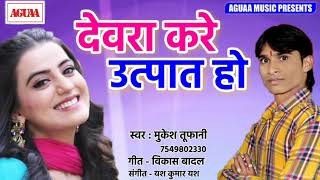 Mukesh Tufani का सुपरहिट लोकगीत - देवरा करे उत्पात हो - Dewra Kare Utpat Ho - Superhit Bhojpuri Song
