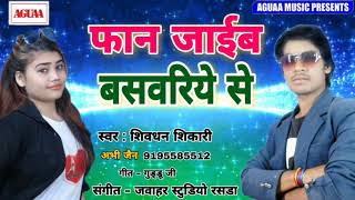 फान जाईब बसवरिये से - Shivdhan Shikhari & Abhi Jain - Fan Jaib Baswariye Se - Superhit Bhojpuri Song
