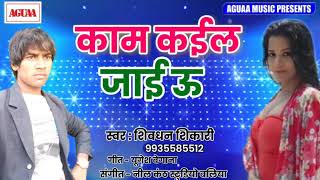 BHOJPURI TADKA 2019 काम कईल जाई ऊ - Shivdhan Shikhari - Kam Kail Jai U -Latest New Bhojpuri Song