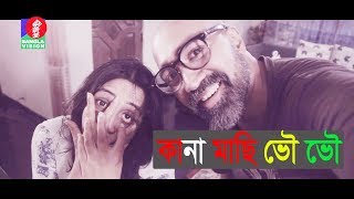 Kanamachi vovo  কানামাছি ভোঁ ভোঁ  Jon Kabir  Aupee Karim  Eid Natok 2018