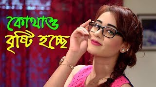 Bangla natok 2018 - Kotaw Bristi Hochhe ft. Ahona, Parthiv Mamun, Parthiv Express