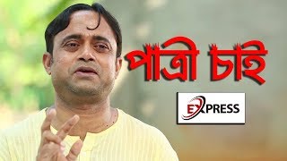 Bangla comedy natok 2018- Patri Chai ft. Akhomao Hasan, Conchol chowdhry, Parthiv Express