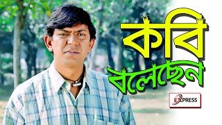 Kobi Bolechen। কবি বলেছেন। Bangla natok 2018. ft. Conchol chowdhory, Parthiv Express