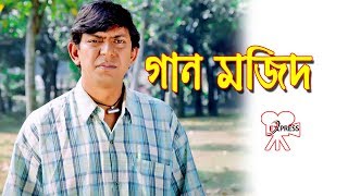 গান মজিদ।। Gaan Mozid।। Bangla comedy Natok ft. Chanchal Chowdhury, Shahnaz Khusi