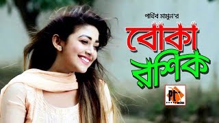 বোকা রশিক।। Bangla comedy natok 2018  ft. Piya Bipasha, Parthiv Mamun, Parthiv telefilms