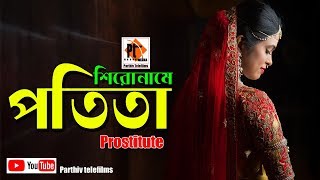 Bangla natok short 2018- Shironame Potita। শিরোনামে পতিতা। ft. Parthiv Mamun, Parthiv Express