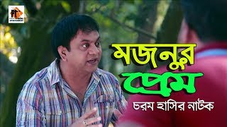 মজনুর প্রেম।Mojnor Prem। Bangla comedy Natok 2019 ft. Mir Sabbir, PT Express