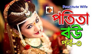 পতিতা বউ 3। Potita Bow 3। Prostitute| Bangla natok Short Film 2018, Parthiv Mamun, Parthiv Telefilms