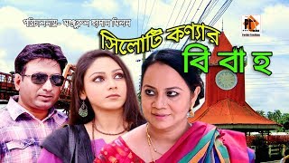 Sylhety Konyar Biye।।সিলেটি কণ্যার বিয়া।। Bangla Comedy Natok 2018, Parthiv Express