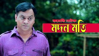 মদন মতি।। Modon Moti ।। Bangla comedy natok 2018 ft. Mir Sabbir