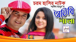 অতিথি শালা। Othiti Sala। Bangla comedy natok 2018 . Urmila। Emon।Parthiv Mamun