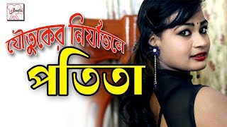 যৌতুকের নির্যাতনে পতিতা।। Bangla natok short film 2018, Parthiv Mamun, Parthiv Express