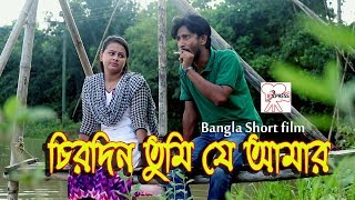চিরদিন তুমি যে আমার।।Chirodin Tomi je Amer।। Bengali short film 2018, Parthiv Mamun