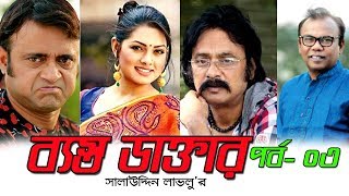 Besto Dakhter।। ব্যস্ত ডাক্তার।। Bangla comedy Drama Serial ft. Akhomo Hasan Part 03