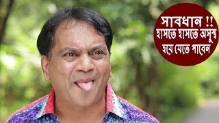 হাসতে হাসতে প্যান্ট নষ্ট হবে।। Funny Clip. ft. Mir Sabbir