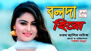 বলদা হিরো ।। চরম হাসির নাটক।। Bangla comedy natok 2018. ft. Parthiv Mamun