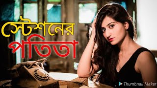 ষ্টেশনের পতিতা।। Stationer Potita।। Bangla natok short film 2018, ft. Parthiv telefilms
