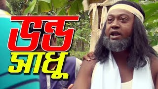 ভন্ড সাধু । Vondho Sadho। Bangla natok short film 2018. Parthiv Express