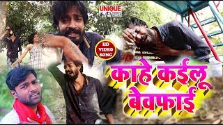 काहे कइलू बेवफाई - #Video Song - Kahe Kailu Bewafai - Niraj Nishani - Bhojpuri Sad Songs 2019 New