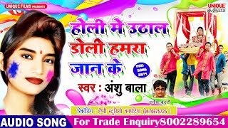 Popular New Hit Holi Songs | Holi Me Uthala Doli Hamra Jaan Ke | Anshu Bala | Dhiraj Diwana |