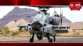 भारत को मिला दुनिया का सबसे खतरनाक हेलीकॉप्टर अपाचे, दुश्मन को करेगा तबाह  / THE NEWS INDIA