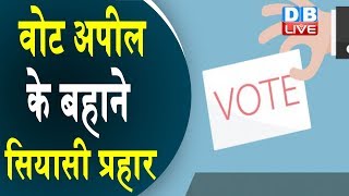 #VotingRound6 |वोट अपील के बहाने सियासी प्रहार|Amit shah|PM Modi |Priyanka Gandhi | Arvind Kejriwal