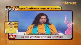 Bhakti Top 20 || 13 May 2019 || Dharm And Adhyatma News || Sanskar