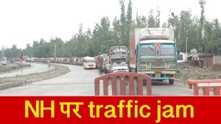 जम्मू-श्रीनगर NH पर traffic jam से बढ़ी दिक्कतें, Qazigund में 3-4 दिन से फंसे vehicle’s