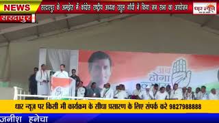 सरदारपुर के अमझेरा में कांग्रेस राष्ट्रीय अध्यक्ष राहुल गाँधी ने किया जन सभा का आयोज